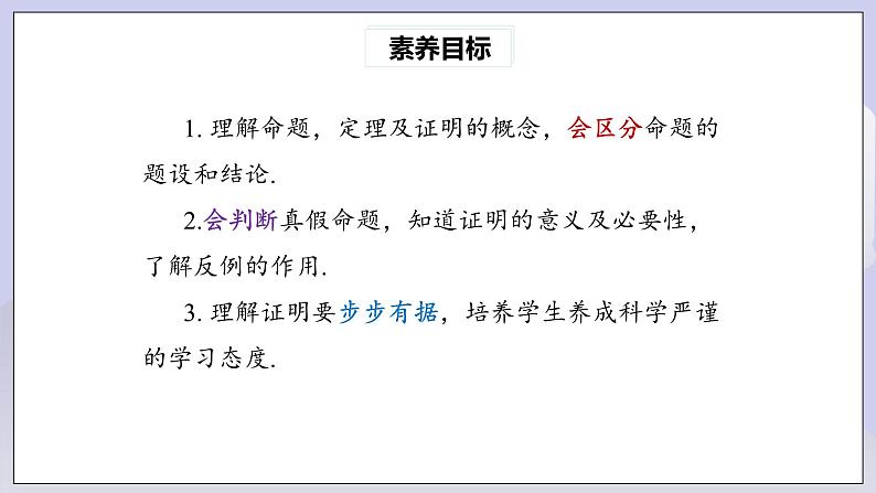 【核心素养】七年级下册5.3.2命题、定理、证明 课件PPT+教案+随堂检测+课后练习03