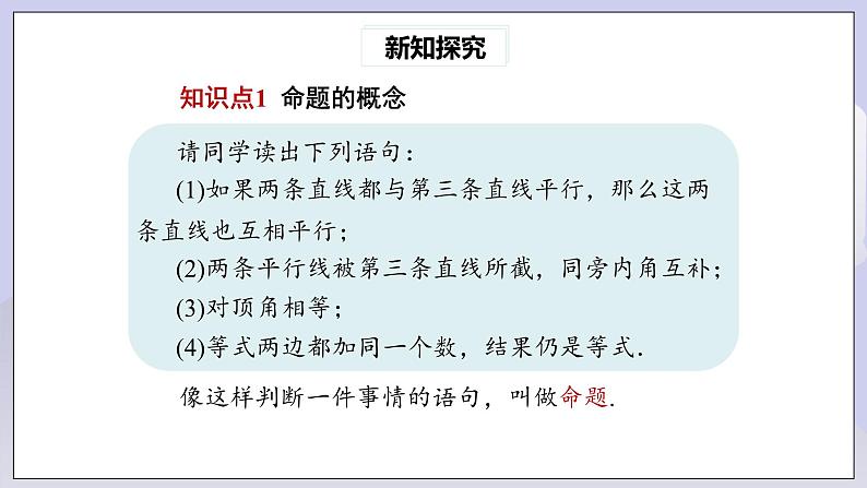 【核心素养】七年级下册5.3.2命题、定理、证明 课件PPT+教案+随堂检测+课后练习04