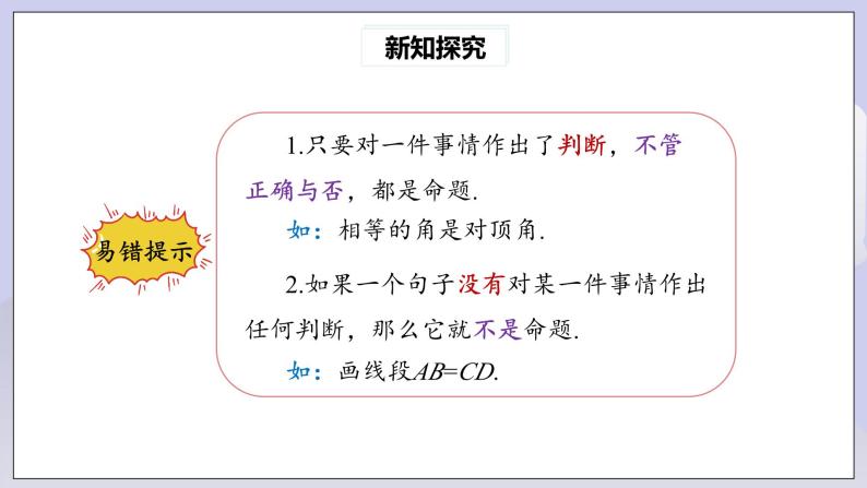 【核心素养】七年级下册5.3.2命题、定理、证明 课件PPT+教案+随堂检测+课后练习05