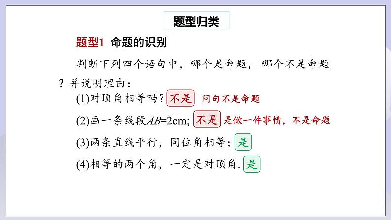 【核心素养】七年级下册5.3.2命题、定理、证明 课件PPT+教案+随堂检测+课后练习06