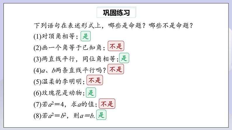 【核心素养】七年级下册5.3.2命题、定理、证明 课件PPT+教案+随堂检测+课后练习07