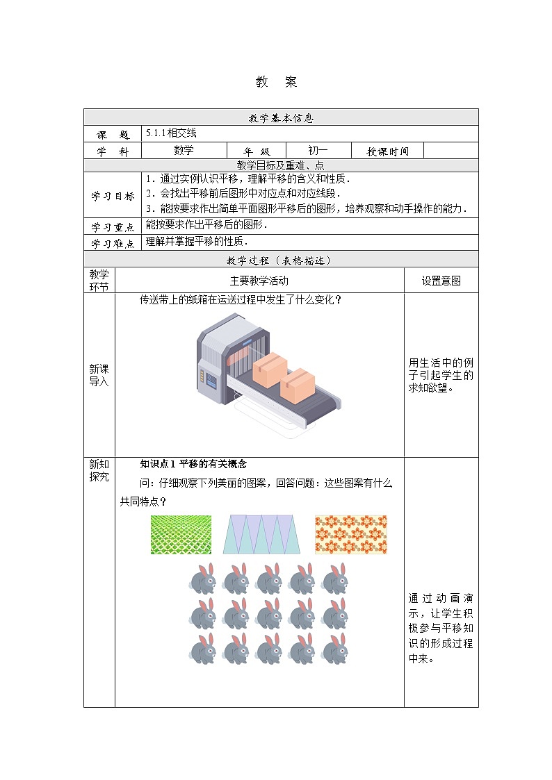 【核心素养】七年级下册5.4平移 课件PPT+教案+随堂检测+课后练习01