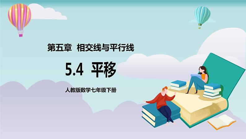 【核心素养】七年级下册5.4平移 课件PPT+教案+随堂检测+课后练习01