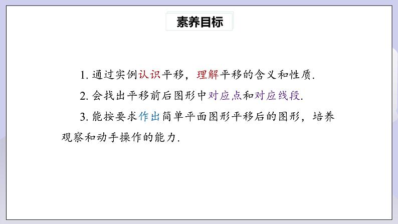 【核心素养】七年级下册5.4平移 课件PPT+教案+随堂检测+课后练习03