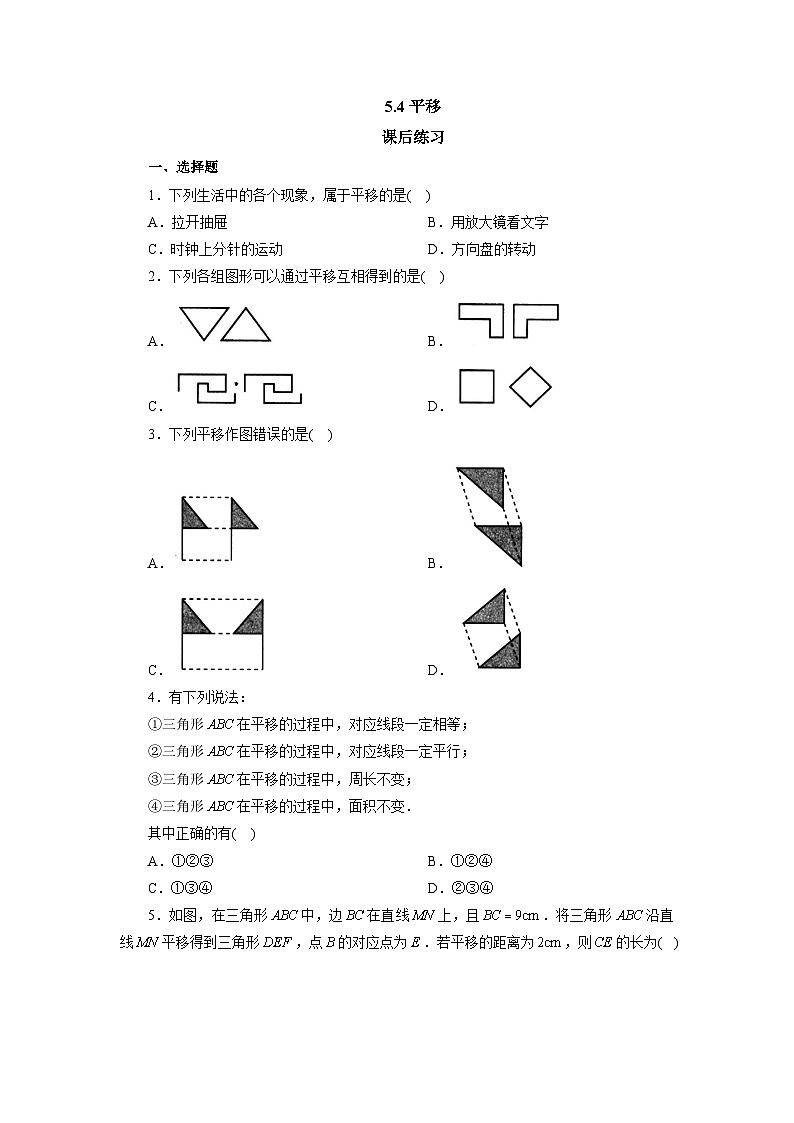 【核心素养】七年级下册5.4平移 课件PPT+教案+随堂检测+课后练习01