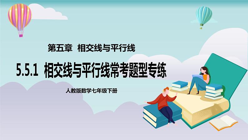 【核心素养】七年级下册5.5.1相交线与平行线常考题型专练 课件PPT+教案+随堂检测+课后练习01