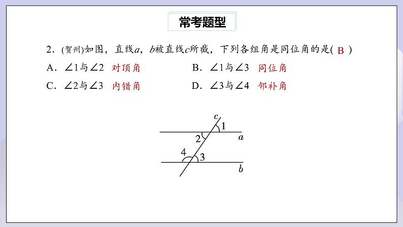 【核心素养】七年级下册5.5.1相交线与平行线常考题型专练 课件PPT+教案+随堂检测+课后练习08