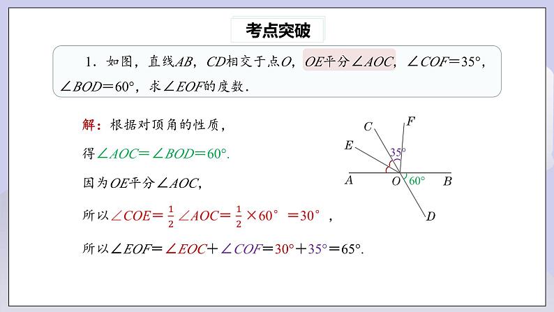 【核心素养】七年级下册5.5.2相交线与平行线热门考点整合应用 课件PPT+教案+随堂检测+课后练习04