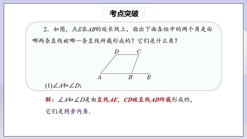 【核心素养】七年级下册5.5.2相交线与平行线热门考点整合应用 课件PPT+教案+随堂检测+课后练习05