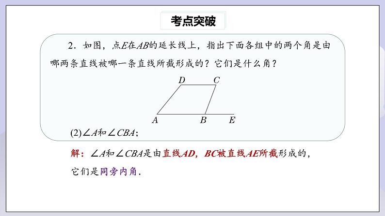 【核心素养】七年级下册5.5.2相交线与平行线热门考点整合应用 课件PPT+教案+随堂检测+课后练习06