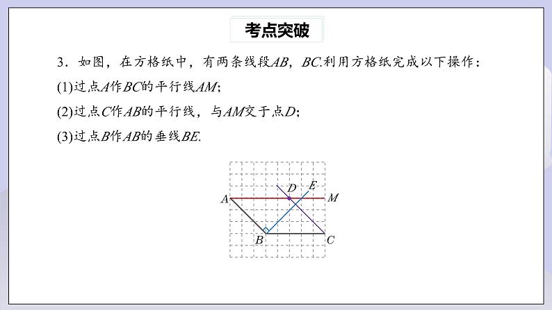 【核心素养】七年级下册5.5.2相交线与平行线热门考点整合应用 课件PPT+教案+随堂检测+课后练习08