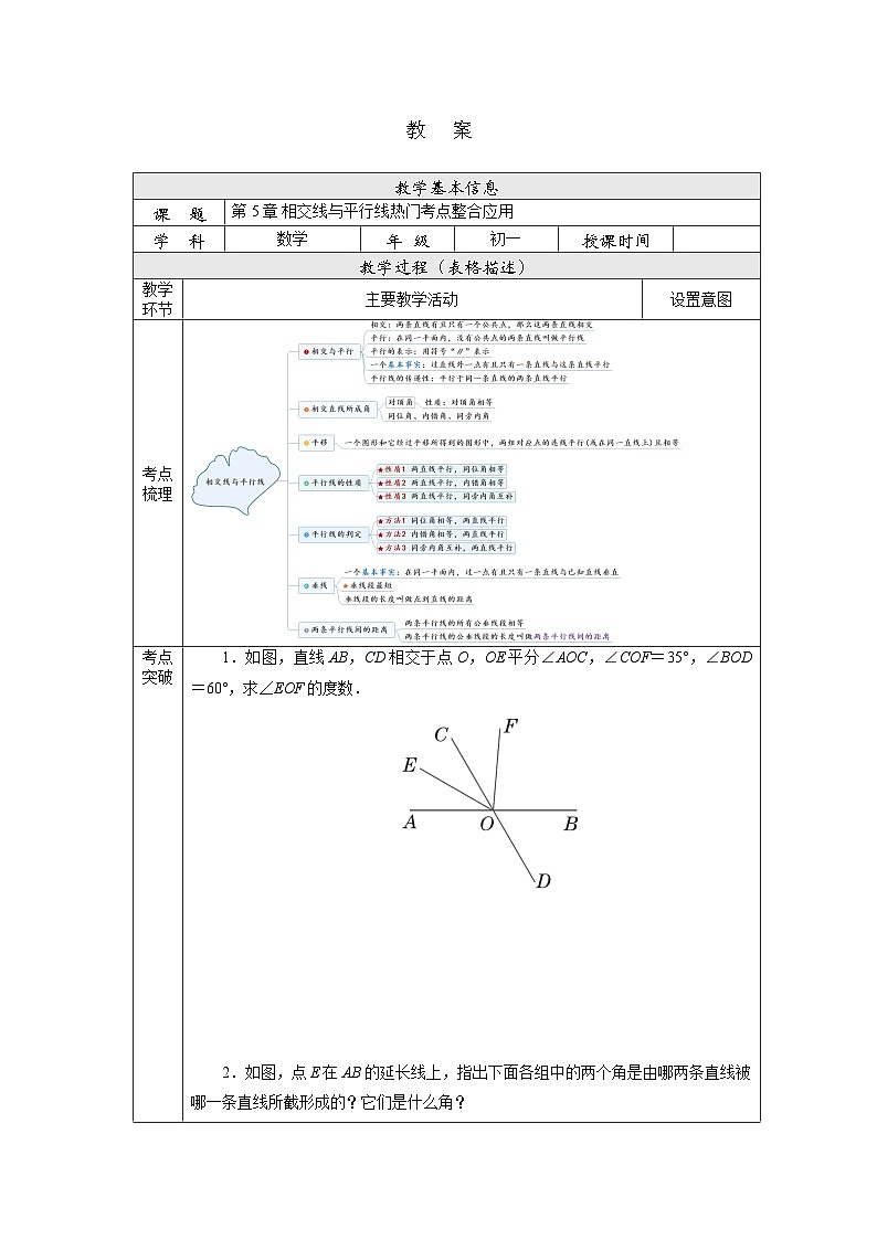 【核心素养】七年级下册5.5.2相交线与平行线热门考点整合应用 课件PPT+教案+随堂检测+课后练习01