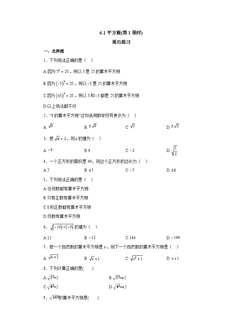 【核心素养】七年级下册6.1平方根(第1课时) 课件PPT+教案+随堂检测+课后练习01