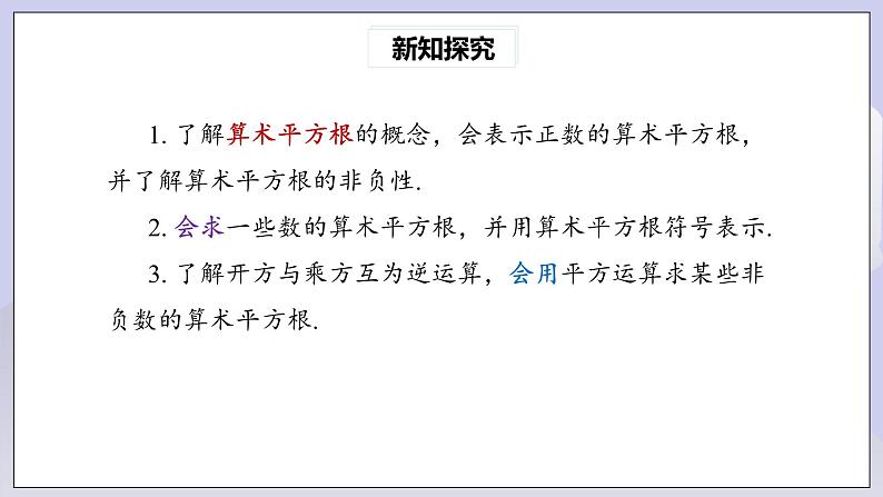 【核心素养】七年级下册6.1平方根(第1课时) 课件PPT+教案+随堂检测+课后练习03