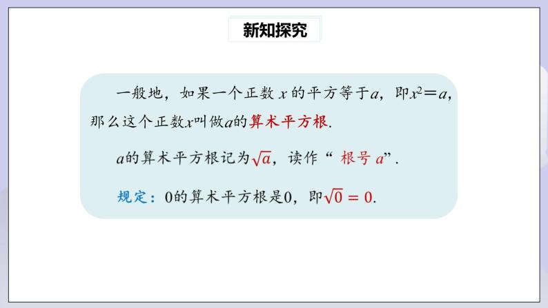 【核心素养】七年级下册6.1平方根(第1课时) 课件PPT+教案+随堂检测+课后练习07