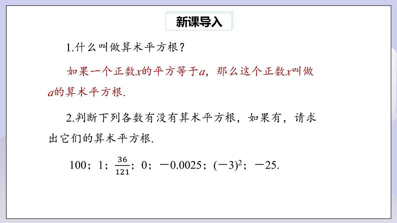 【核心素养】七年级下册6.1平方根(第3课时) 课件PPT+教案+随堂检测+课后练习02