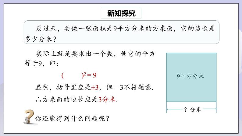 【核心素养】七年级下册6.1平方根(第3课时) 课件PPT+教案+随堂检测+课后练习06