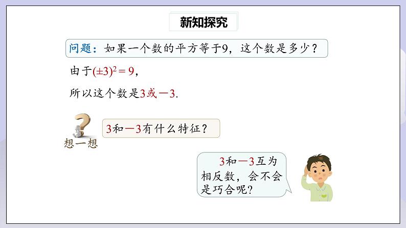 【核心素养】七年级下册6.1平方根(第3课时) 课件PPT+教案+随堂检测+课后练习07