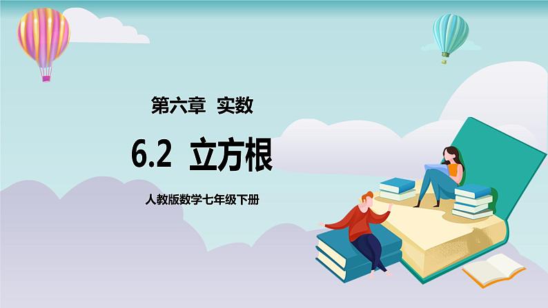 【核心素养】七年级下册6.2立方根 课件PPT+教案+随堂检测+课后练习01