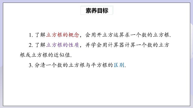 【核心素养】七年级下册6.2立方根 课件PPT+教案+随堂检测+课后练习03