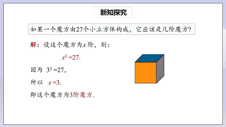 【核心素养】七年级下册6.2立方根 课件PPT+教案+随堂检测+课后练习06