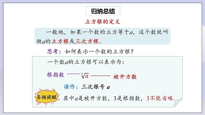 【核心素养】七年级下册6.2立方根 课件PPT+教案+随堂检测+课后练习08