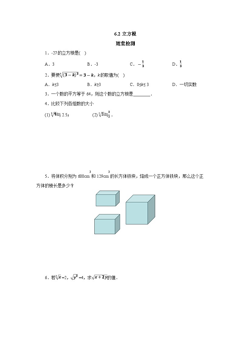 【核心素养】七年级下册6.2立方根 课件PPT+教案+随堂检测+课后练习01