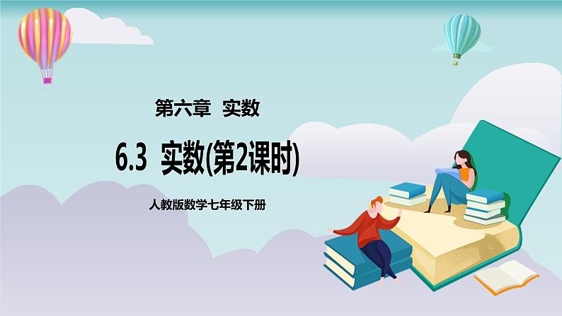 【核心素养】七年级下册6.3实数(第2课时) 课件PPT+教案+随堂检测+课后练习01