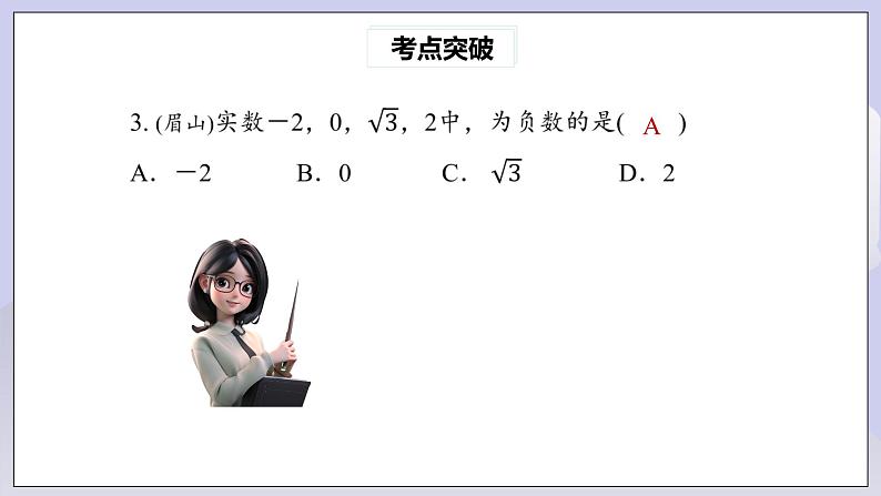 【核心素养】七年级下册6.4实数热门考点整合应用课件PPT+教案+随堂检测+课后练习08