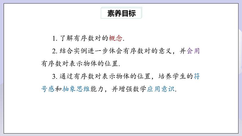 【核心素养】七年级下册7.1.1有序数对 课件PPT+教案+随堂检测+课后练习03