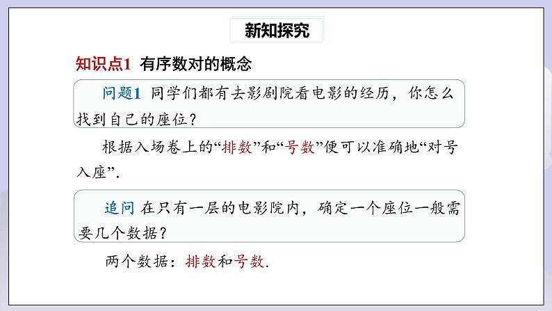 【核心素养】七年级下册7.1.1有序数对 课件PPT+教案+随堂检测+课后练习04