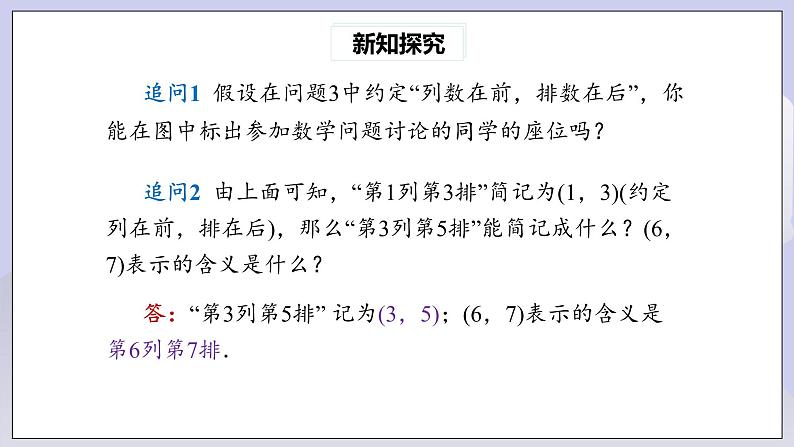 【核心素养】七年级下册7.1.1有序数对 课件PPT+教案+随堂检测+课后练习07