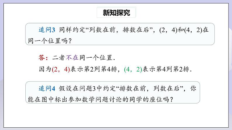 【核心素养】七年级下册7.1.1有序数对 课件PPT+教案+随堂检测+课后练习08