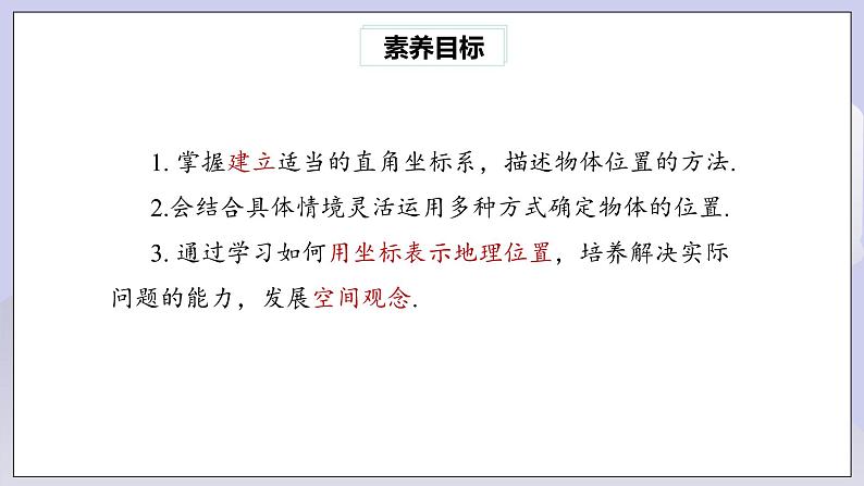 【核心素养】七年级下册7.2.1用坐标表示地理位置 课件PPT+教案+随堂检测+课后练习03