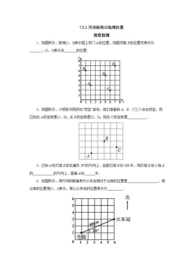 【核心素养】七年级下册7.2.1用坐标表示地理位置 课件PPT+教案+随堂检测+课后练习01