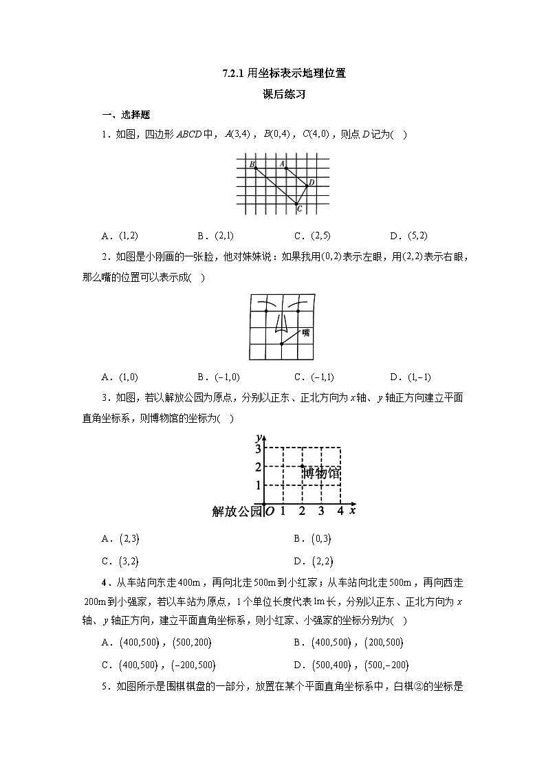 【核心素养】七年级下册7.2.1用坐标表示地理位置 课件PPT+教案+随堂检测+课后练习01