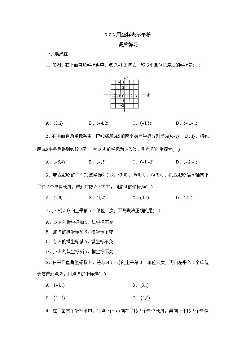 【核心素养】七年级下册7.2.2用坐标表示平移 课件PPT+教案+随堂检测+课后练习01