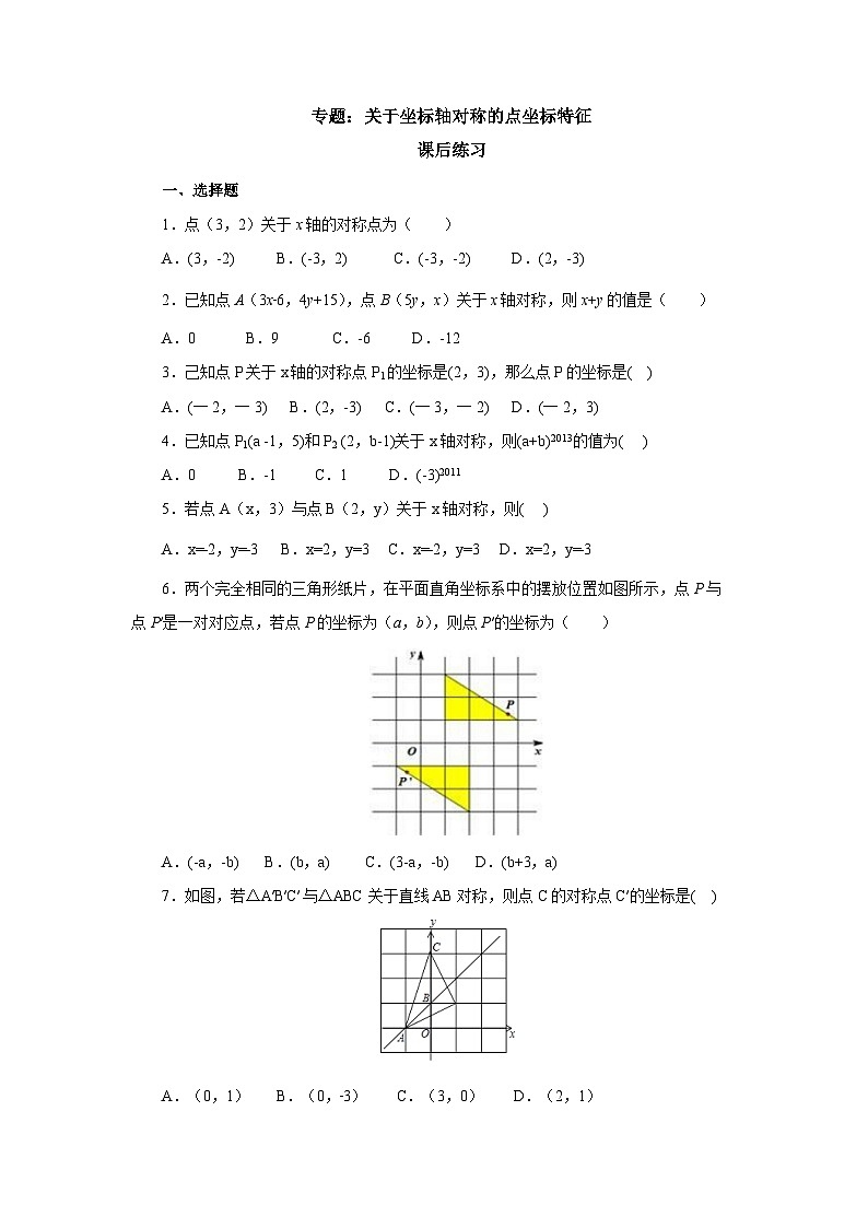 【核心素养】七年级下册7专题：关于坐标轴对称的点坐标特征 课件PPT+教案+随堂检测+课后练习01