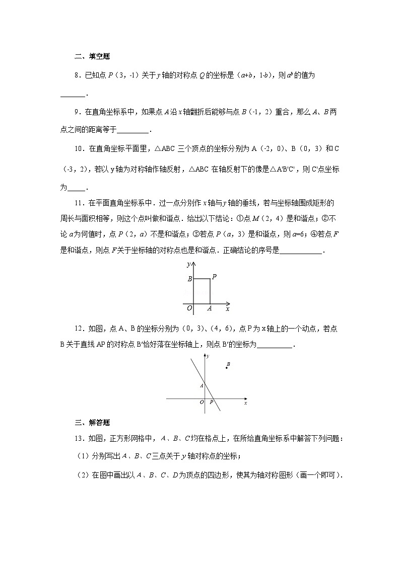 【核心素养】七年级下册7专题：关于坐标轴对称的点坐标特征 课件PPT+教案+随堂检测+课后练习02