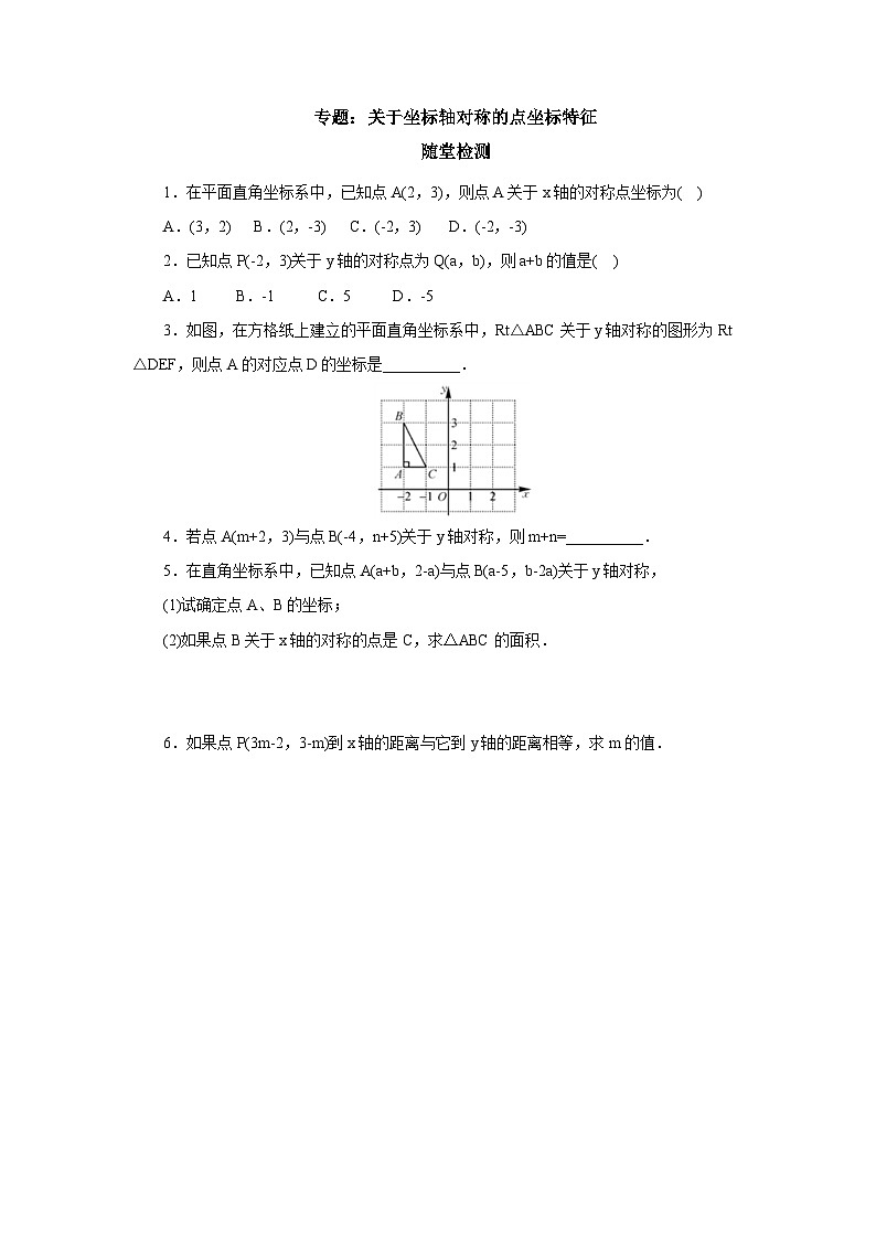 【核心素养】七年级下册7专题：关于坐标轴对称的点坐标特征 课件PPT+教案+随堂检测+课后练习01
