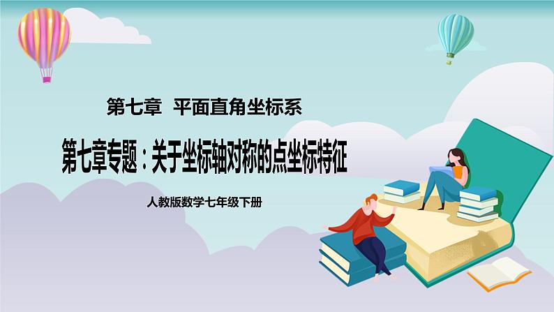 【核心素养】七年级下册7专题：关于坐标轴对称的点坐标特征 课件PPT+教案+随堂检测+课后练习01