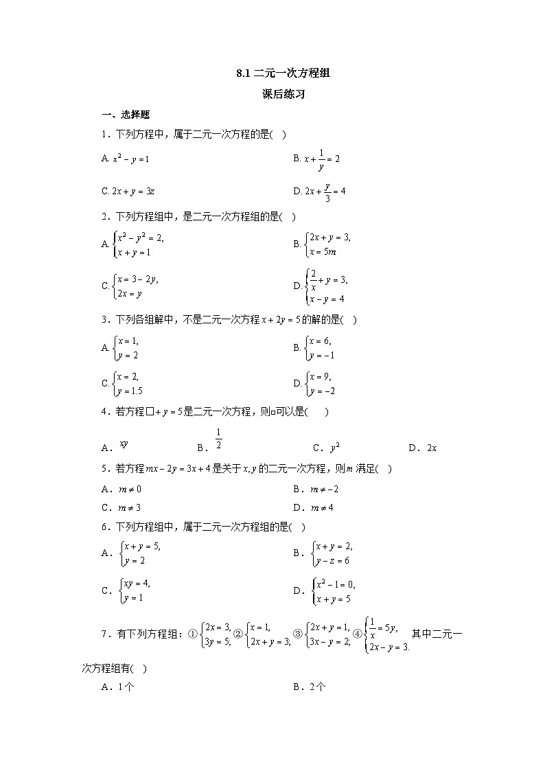 【核心素养】七年级下册8.1二元一次方程组 课件PPT+教案+随堂检测+课后练习01