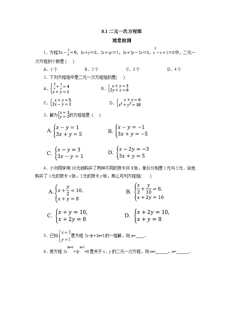 【核心素养】七年级下册8.1二元一次方程组 课件PPT+教案+随堂检测+课后练习01