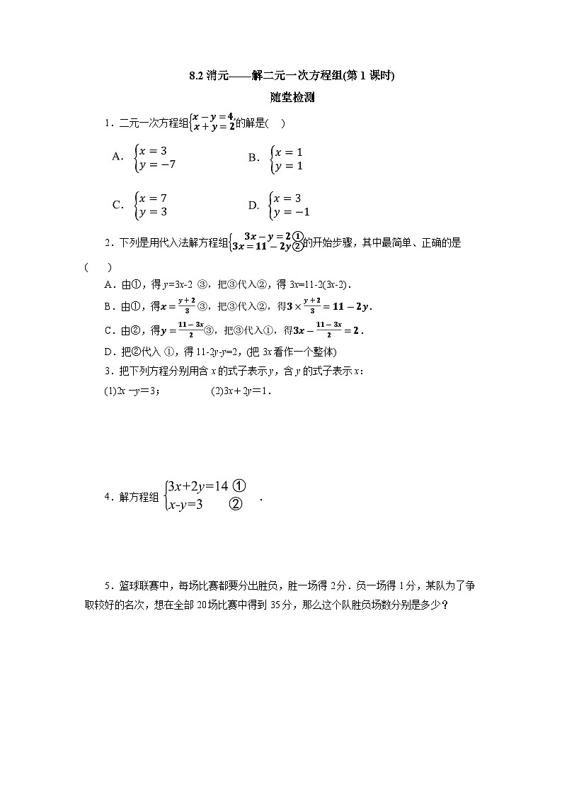 【核心素养】七年级下册8.2消元——解二元一次方程组(第1课时) 课件PPT+教案+随堂检测+课后练习01