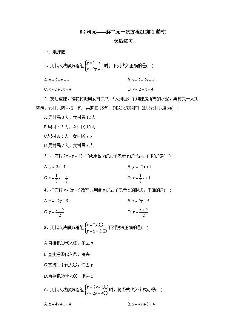 【核心素养】七年级下册8.2消元——解二元一次方程组(第1课时) 课件PPT+教案+随堂检测+课后练习01