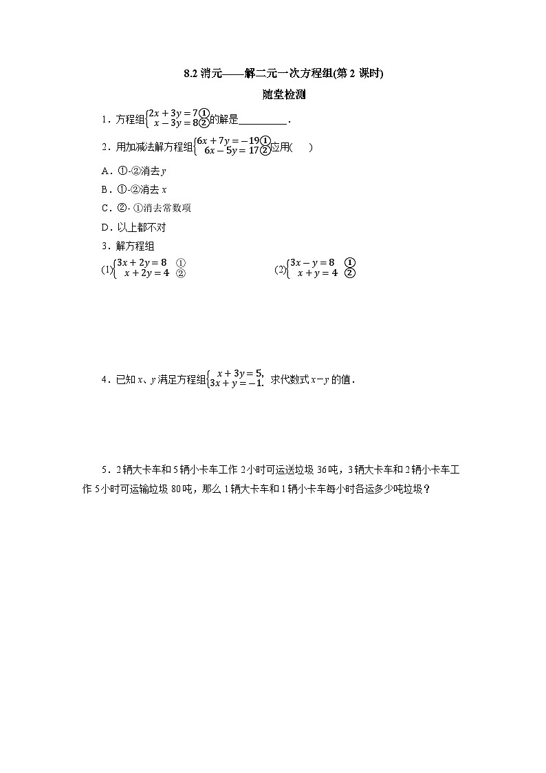 【核心素养】七年级下册8.2消元——解二元一次方程组(第2课时) 课件PPT+教案+随堂检测+课后练习01
