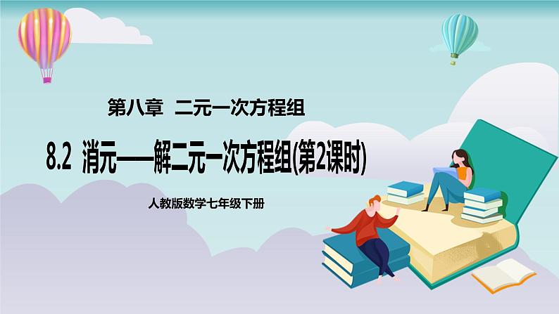 【核心素养】七年级下册8.2消元——解二元一次方程组(第2课时) 课件PPT+教案+随堂检测+课后练习01