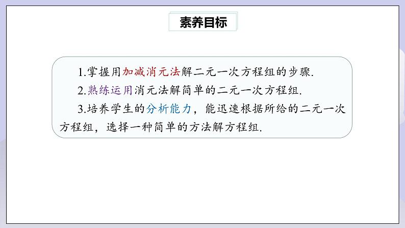 【核心素养】七年级下册8.2消元——解二元一次方程组(第2课时) 课件PPT+教案+随堂检测+课后练习03