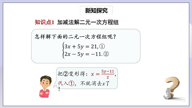 【核心素养】七年级下册8.2消元——解二元一次方程组(第2课时) 课件PPT+教案+随堂检测+课后练习04