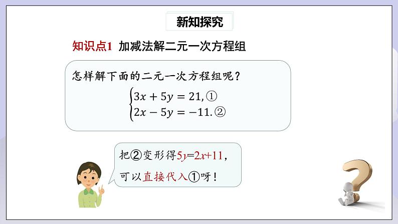 【核心素养】七年级下册8.2消元——解二元一次方程组(第2课时) 课件PPT+教案+随堂检测+课后练习05